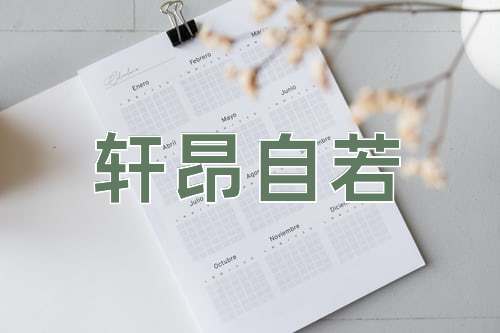 成语轩昂自若
