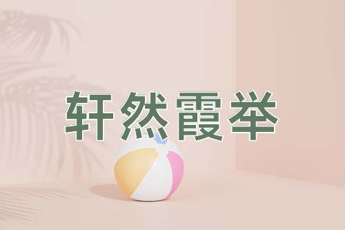 成语轩然霞举