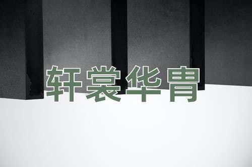 成语轩裳华胄