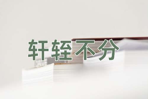 成语轩轾不分