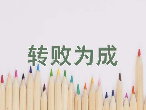 成语转败为成