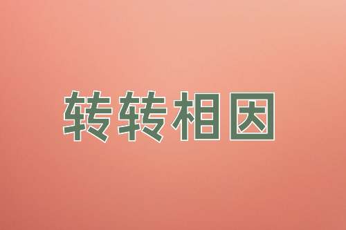 成语转转相因