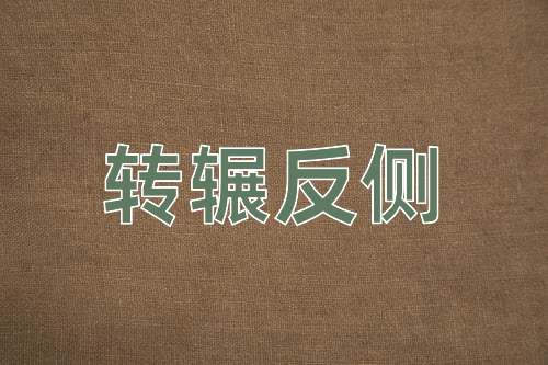 成语转辗反侧