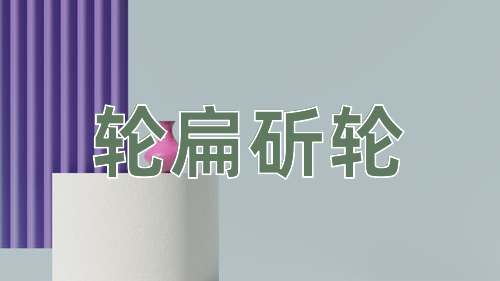 成语轮扁斫轮