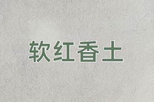 成语软红香土
