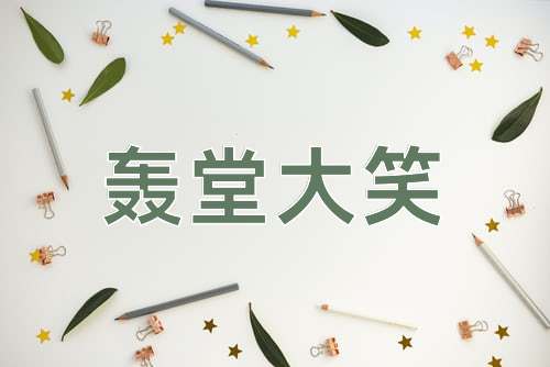 成语轰堂大笑