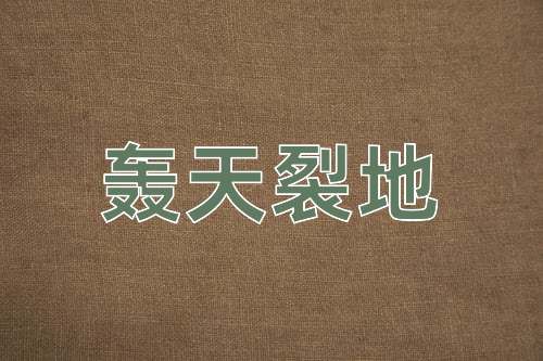 成语轰天裂地