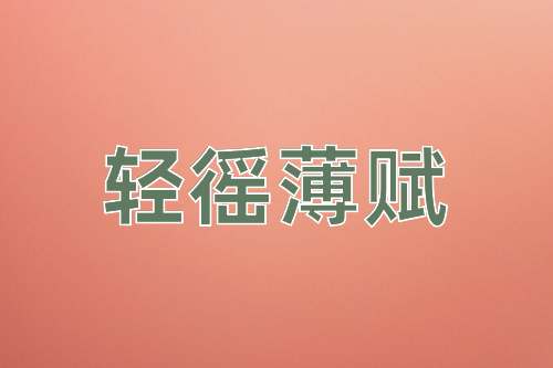 成语轻徭薄赋