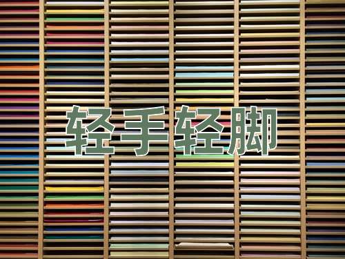 成语轻手轻脚