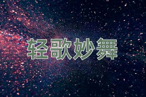 成语轻歌妙舞