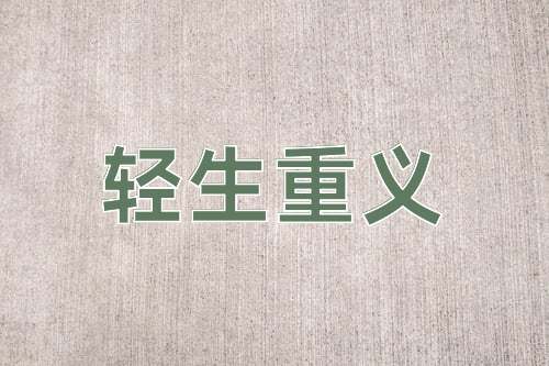成语轻生重义