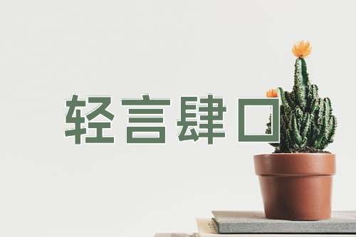 成语轻言肆口