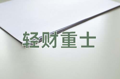 成语轻财重士