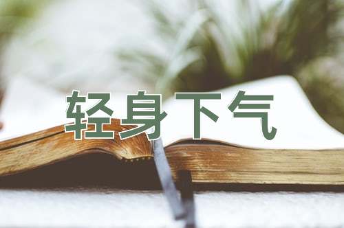 成语轻身下气