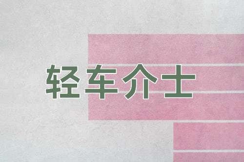 成语轻车介士