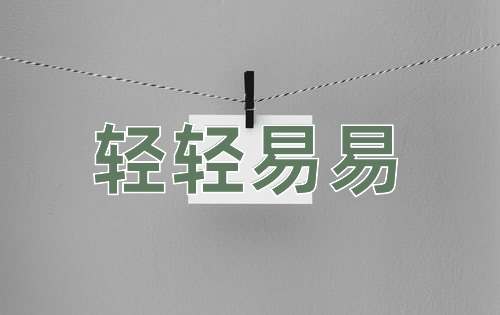 成语轻轻易易