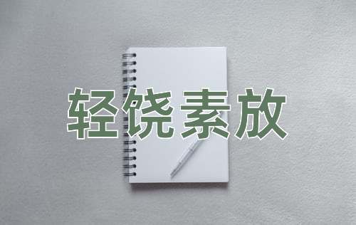 成语轻饶素放