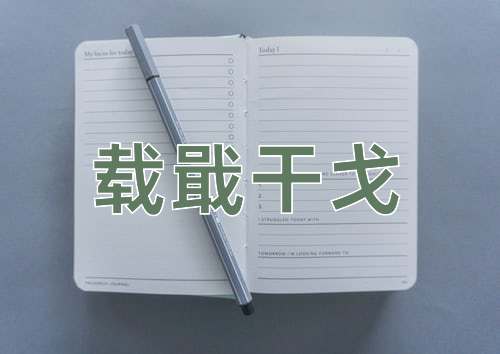 成语载戢干戈