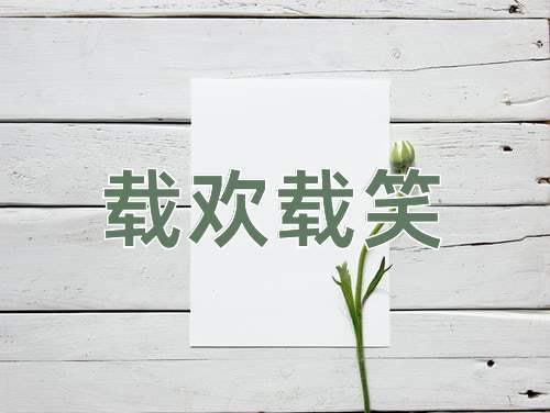 成语载欢载笑