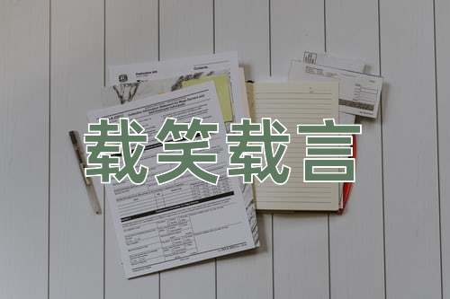 成语载笑载言