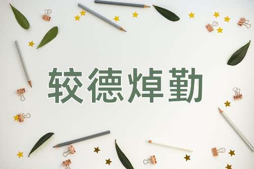 成语较德焯勤