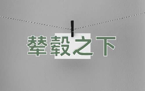 成语辇毂之下