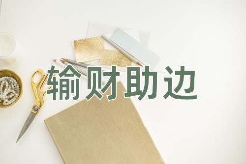 成语输财助边