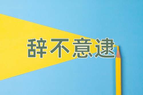成语辞不意逮