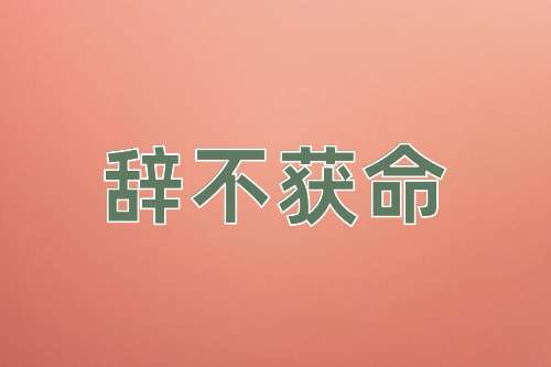 成语辞不获命