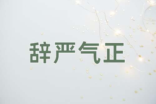 成语辞严气正