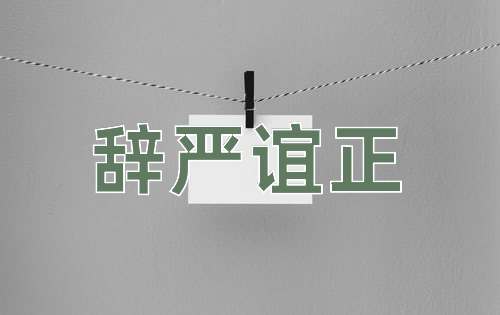 成语辞严谊正