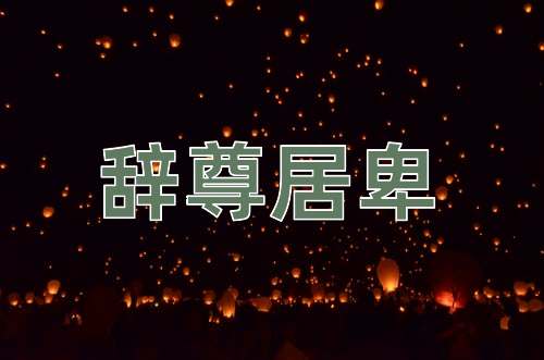 成语辞尊居卑