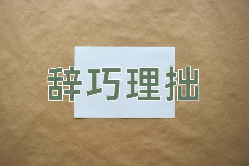 成语辞巧理拙