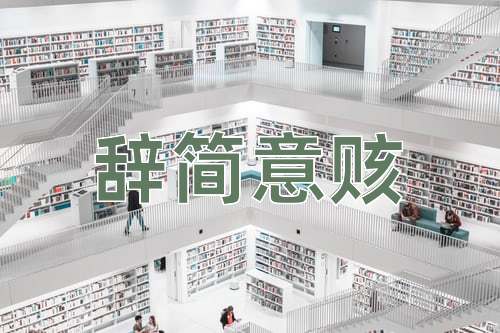 成语辞简意赅