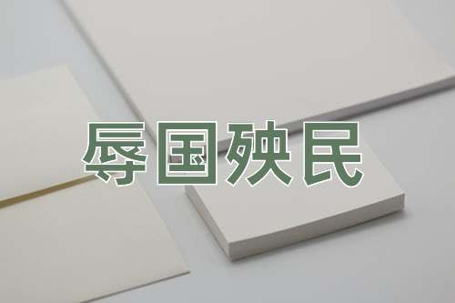 成语辱国殃民