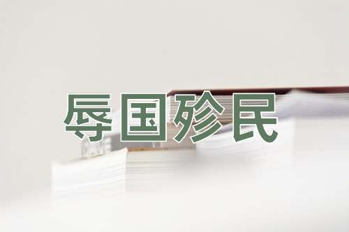成语辱国殄民