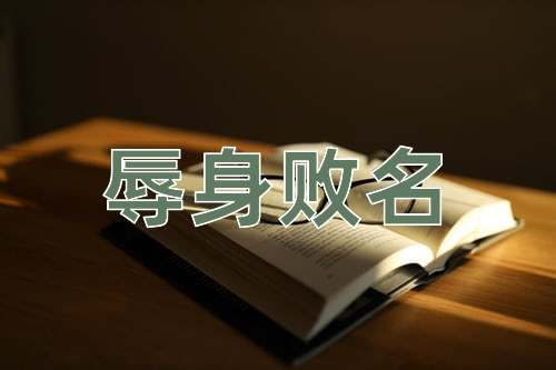 成语辱身败名