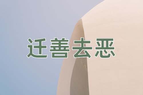 成语迁善去恶