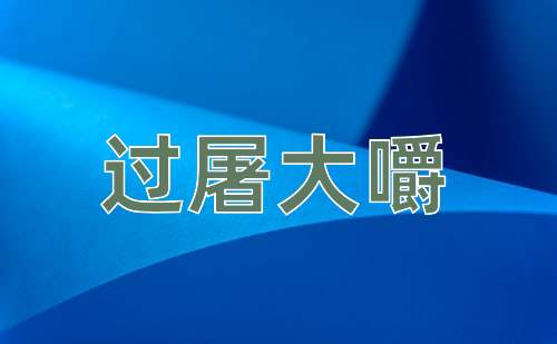 成语过屠大嚼