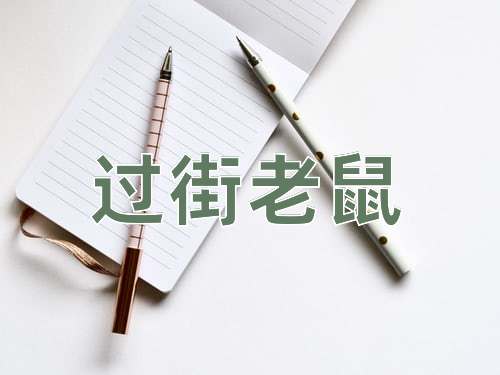成语过街老鼠
