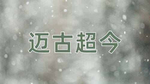 成语迈古超今