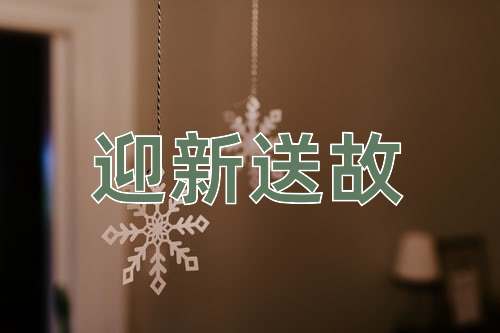 成语迎新送故