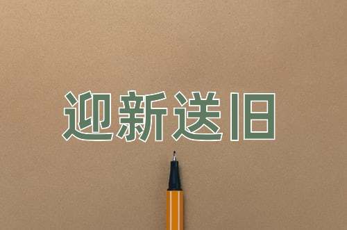 成语迎新送旧
