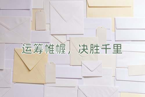 成语运筹帷幄，决胜千里