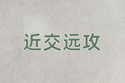 成语近交远攻