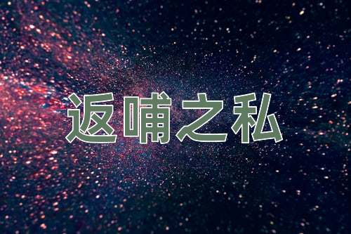 成语返哺之私