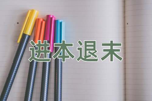 成语进本退末