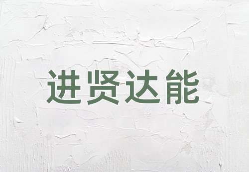 成语进贤达能