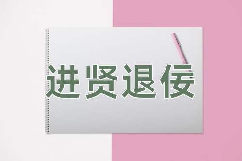 成语进贤退佞