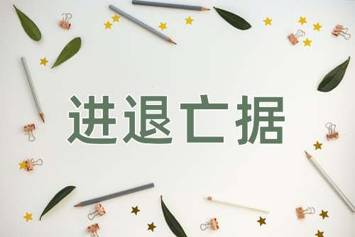 成语进退亡据